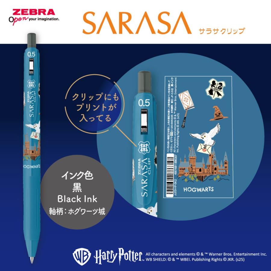 サラサ ゼブラ ハリーポッター サラサクリップ 『4色セット