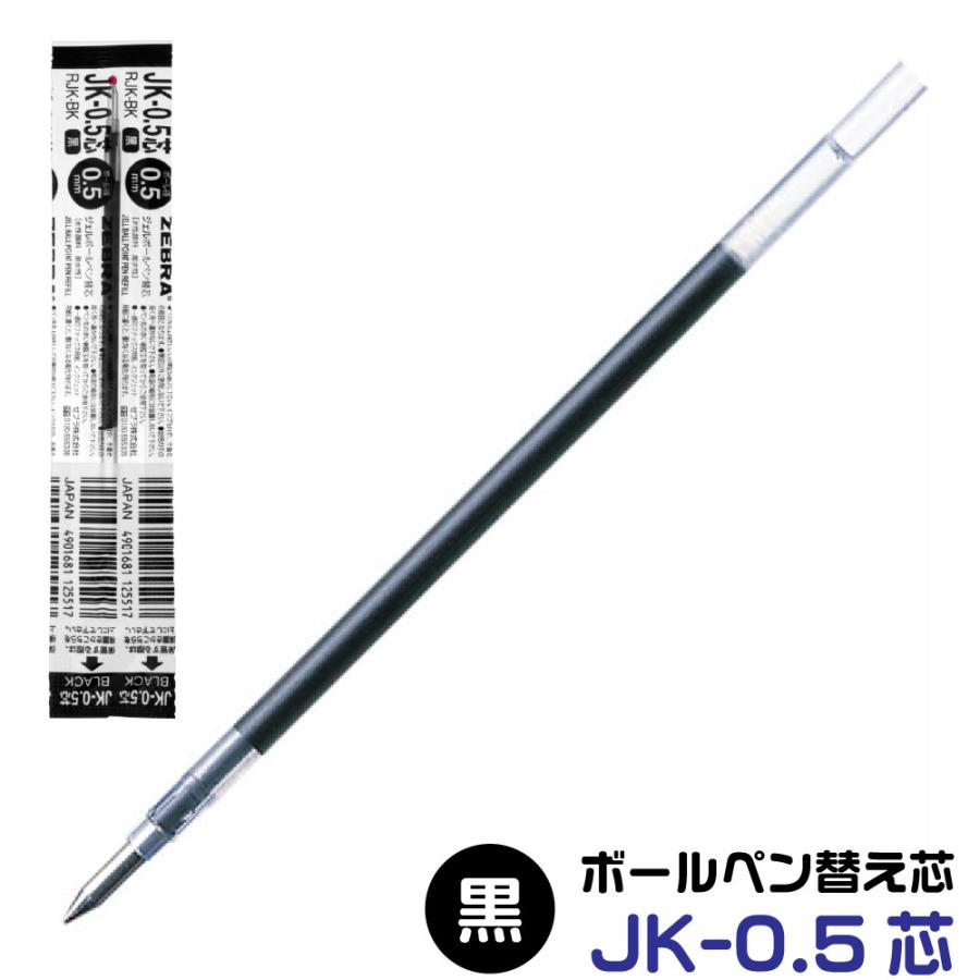 ZEBRA（ゼブラ） ボールペン 替え芯 JK-0.5芯 1本 0.5mm ピタン 芯