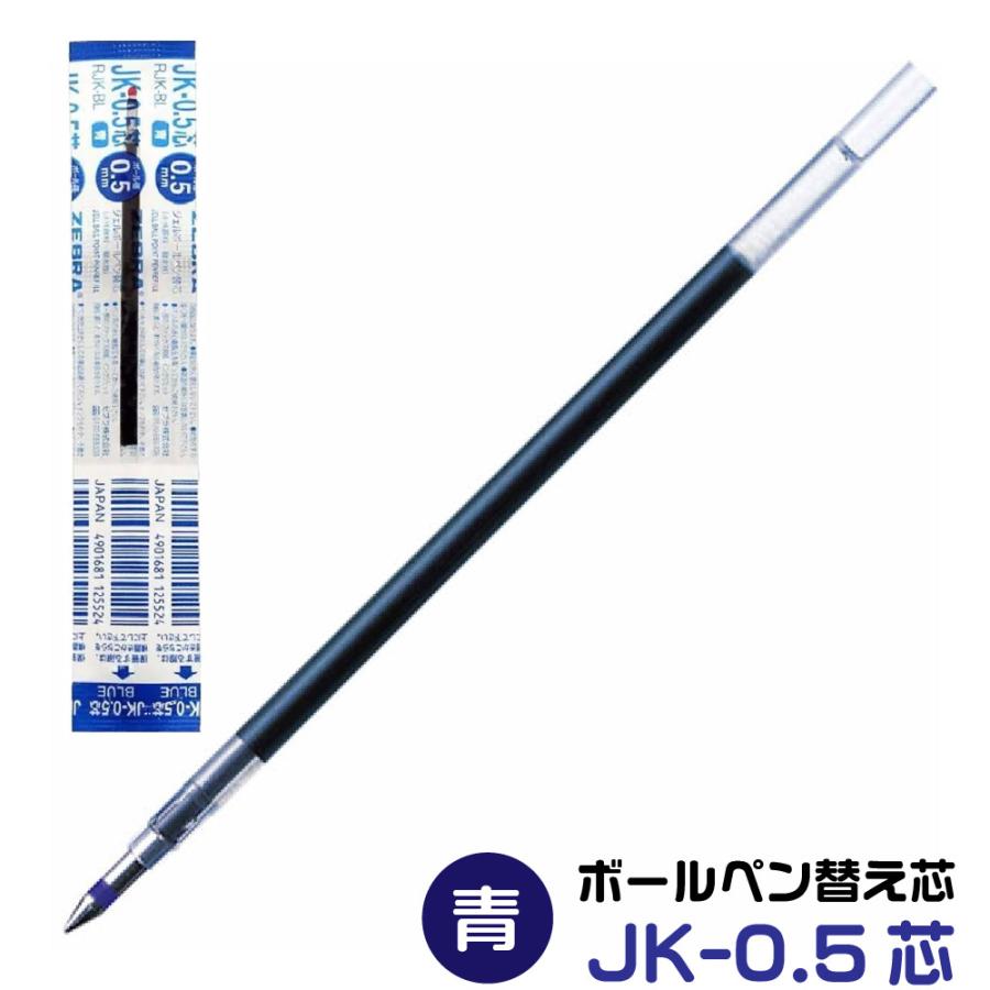ZEBRA（ゼブラ） ボールペン 替え芯 JK-0.5芯 1本 0.5mm ピタン 芯