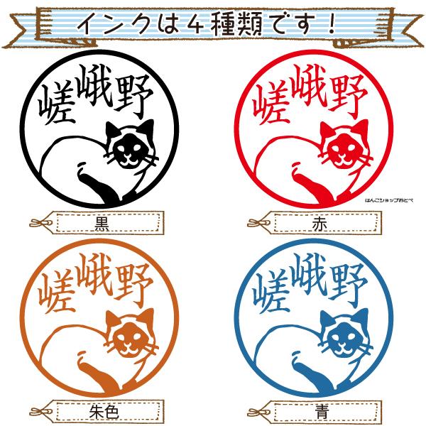 ねこ印 ねこ 印鑑 はんこ ねこびより シャム サイアミーズ ジョインティJ9 10