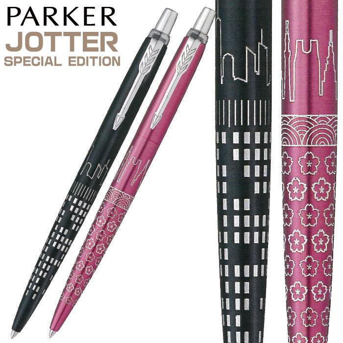 PARKER ジョッター スペシャル エディション グローバルアイコン