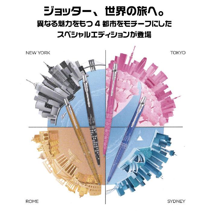 PARKER ジョッター スペシャル エディション グローバルアイコン PARKER ジョッター スペシャル エディション グローバルアイコン