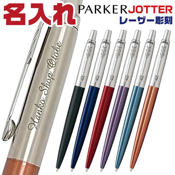 PARKER（パーカー） 名入れ ボールペン ジョッター コアライン JOTTER