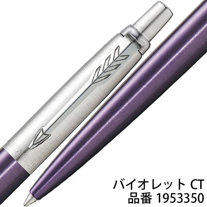 PARKER ボールペン パーカー ジョッター コアライン JOTTER 高級