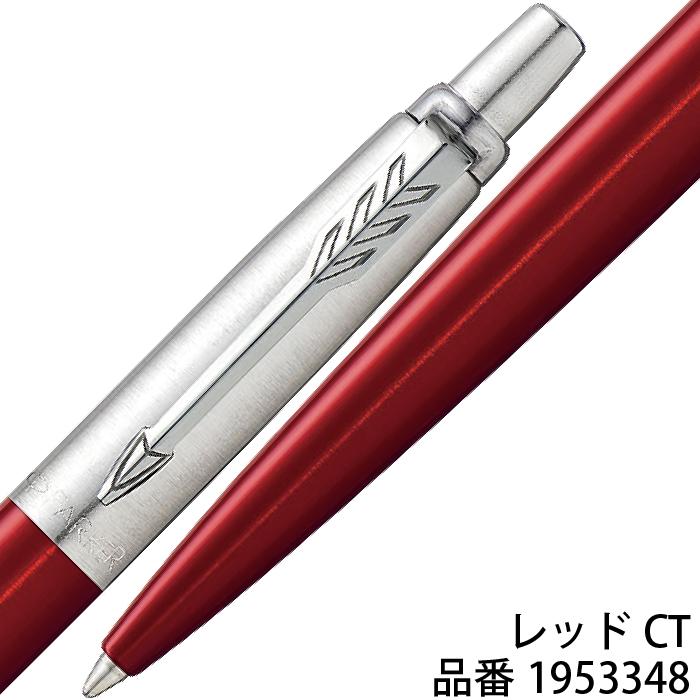 PARKER ボールペン パーカー ジョッター コアライン JOTTER 高級
