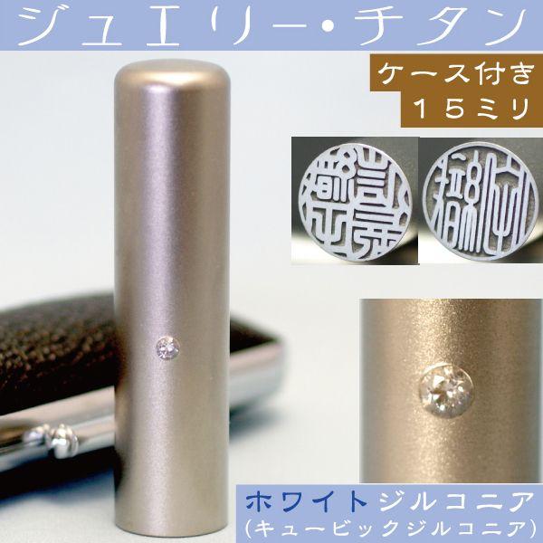 銀行印 印鑑 チタン セット 『ホワイトジュエリー 15mm』 ハンコ はんこ 判子 子供 子ども 銀行印鑑 作成 通帳 こども お祝い