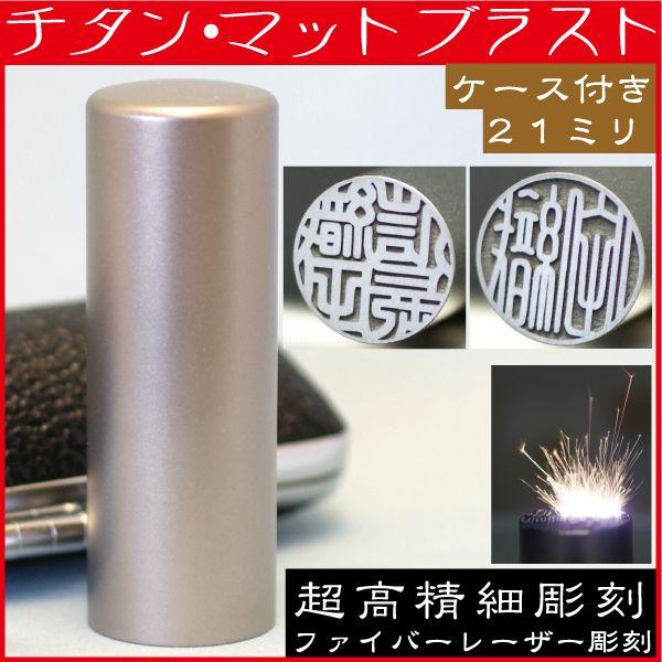実印 印鑑 チタン 印鑑ケース付き マットブラスト 21mm ハンコ はんこ オーダー 印鑑 チタン 実印 印鑑ケース付 チタン マットブラスト 3本セット5L