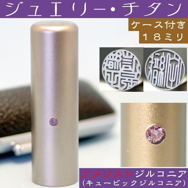 実印 チタン 印鑑 セット アメジストジルコニア 18mm ハンコ はんこ 判子 作成 子供 男性 フルネーム こども アタリ 証明 注文