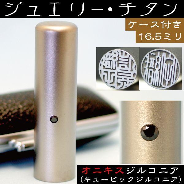 実印 チタン印鑑セット 女性 実印ケース付き オニキスジルコニア 16.5mm はんこ ハンコ 判子 印鑑 作成 男性 アタリ 結婚 証明