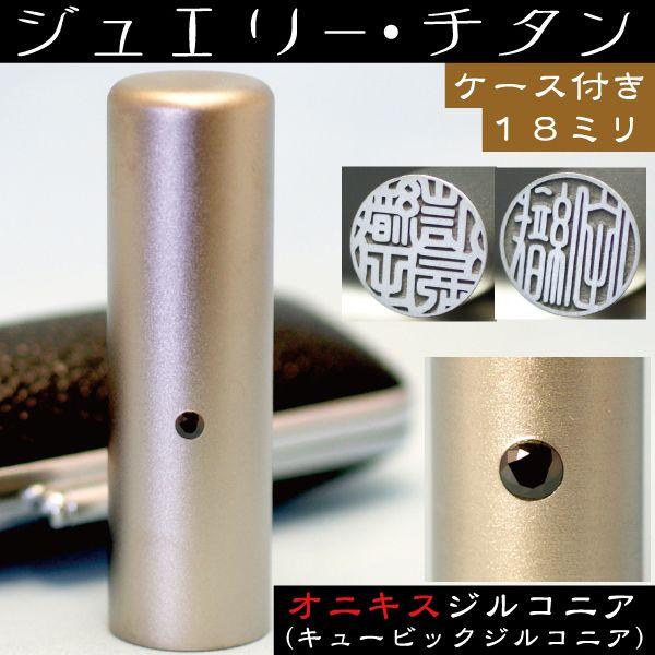 印鑑実印 チタン 印鑑ケース付き はんこ ハンコ 判子 セット オニキスジルコニア 18mm 印鑑 作成 実印 男性 アタリ 証明 注文