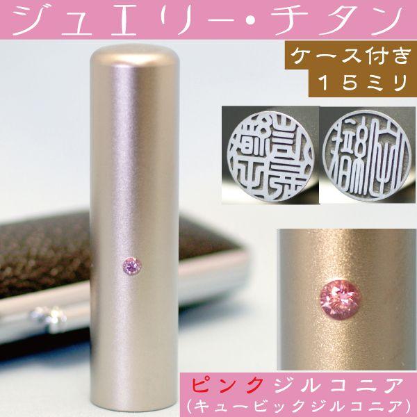 実印 チタン 印鑑 セット ピンクジュエリー 15mm はんこ ハンコ 判子 作成 女性 男性 フルネーム 名前 アタリ 結婚 証明 【52%OFF!】 実印 チタン 印鑑 セット ピンクジュエリー 15mm はんこ ハンコ 判子 作成 女性 男性 フルネーム 名前 アタリ 結婚 証明 【52%OFF!】