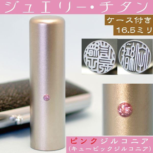 実印 チタン 印鑑 セット ピンクジュエリー 16.5mm ハンコ はんこ 判子 作成 男性 個人 名前 オーダーメイド アタリ 証明 注文