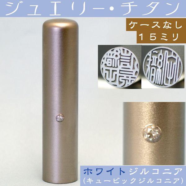 実印 チタン 印鑑 ホワイトジュエリー 15mm ハンコ はんこ 判子 女性