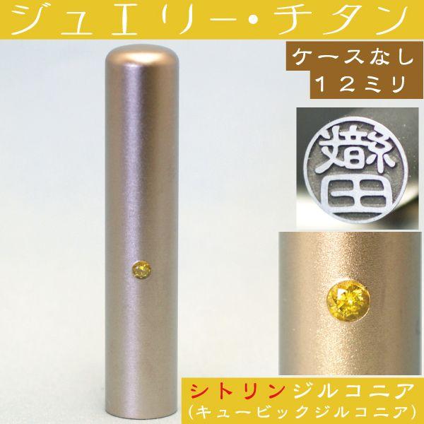 認印 チタン 印鑑 シトリンジルコニア 認め印 12mm はんこ ハンコ 作成 オーダー 個人印 認印用 : k-m-titancitz ...