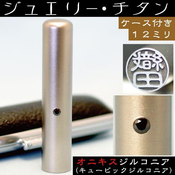 認印 チタン 印鑑 セット 『オニキスジルコニア 認め印 12mm』 はんこ