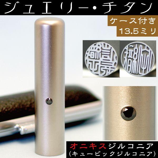 認印 チタン 印鑑 セット 『オニキスジルコニア 認め印 13.5mm