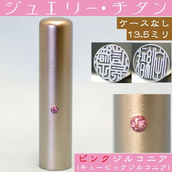 認印 チタン 印鑑 ピンクジュエリー 認め印 13.5mm ハンコ はんこ 判子 個人印鑑 子供 作成 結婚 就職祝い 苗字 ピンク 男性 ...