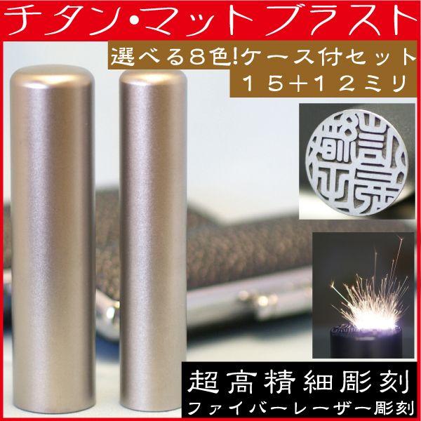 印鑑 チタン 実印 印鑑ケース付 マットブラスト 2本セット 15mm+銀行印12mm はんこ ハンコ 子供 作成 証明 就職祝い 注文