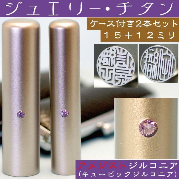 実印 チタン 印鑑 セット アメジストジルコニア 2本セット 15mm+銀行印12mm はんこ 作成 子供 女性 男性 結婚 就職祝い 注文