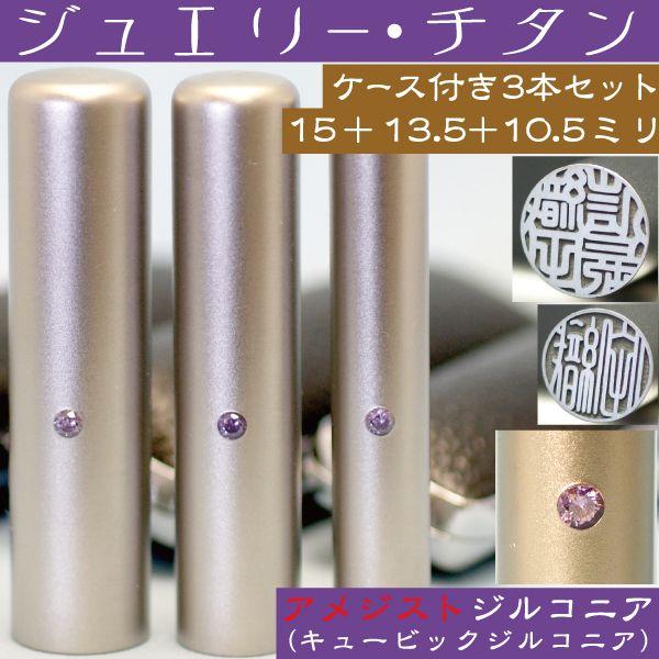 実印 印鑑 チタン セット アメジストジルコニア 3本セット 15mm+銀行印13.5mm+認印10.5mm ハンコ はんこ 判子 子供 こども