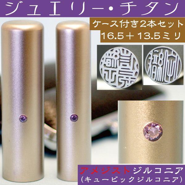 実印 チタン 印鑑 セット アメジストジルコニア 2本セット 16.5mm+銀行印13.5mm ハンコ はんこ 作成 男性 証明 就職祝い 注文