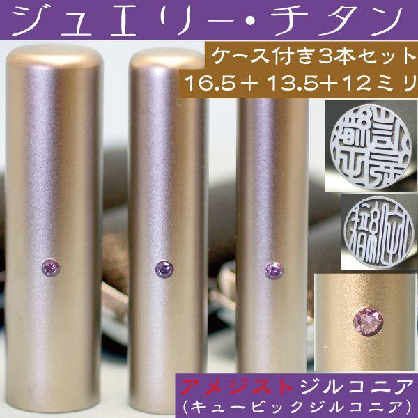 実印 印鑑 チタン セット アメジストジルコニア 3本セット 16.5mm+銀行印13.5mm+認印12mm ハンコ はんこ 判子 子供 こども