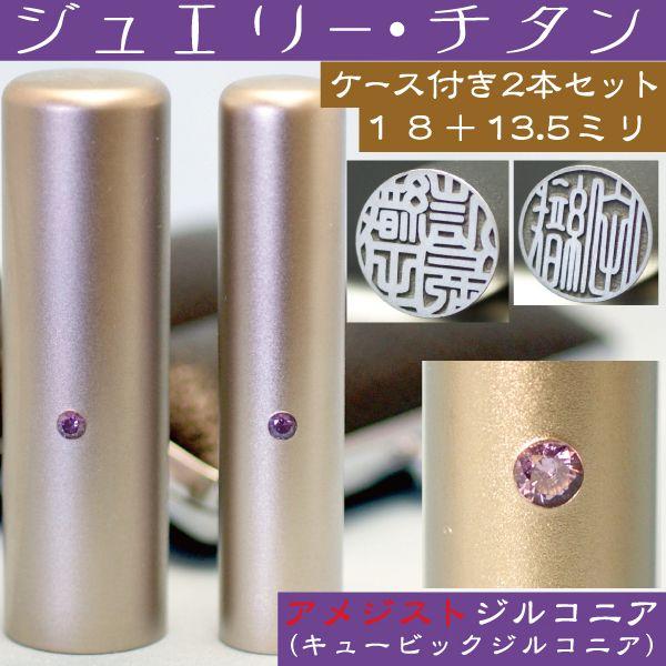 実印 チタン 印鑑 セット アメジストジルコニア 2本セット 18mm+銀行印13.5mm ハンコ はんこ 作成 男性 子供 証明 就職祝い 注文
