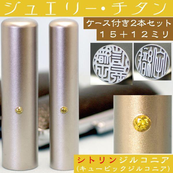 実印 チタン 印鑑 セット シトリンジルコニア 2本セット 15mm+銀行印12mm ハンコ はんこ 作成 子供 女性 男性 結婚 横書き 注文