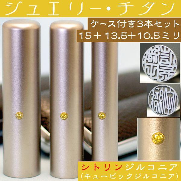 実印 印鑑 チタン セット シトリンジルコニア 3本セット 15mm+銀行印13.5mm+認印10.5mm ハンコ はんこ 判子 子供 子ども