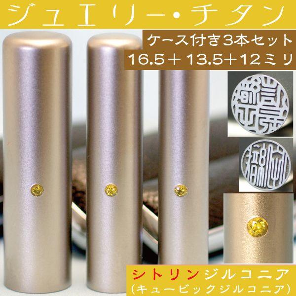 実印 印鑑 チタン セット シトリンジルコニア 3本セット 16.5mm+銀行印13.5mm+認印12mm ハンコ はんこ 判子 子供 子ども