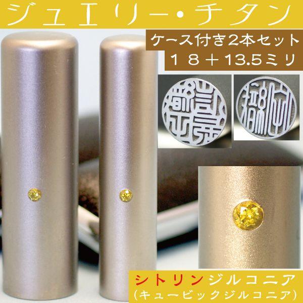実印 チタン 印鑑 セット シトリンジルコニア 2本セット 18mm+銀行印13.5mm ハンコ はんこ 作成 子供 男性 就職祝い 注文 出産