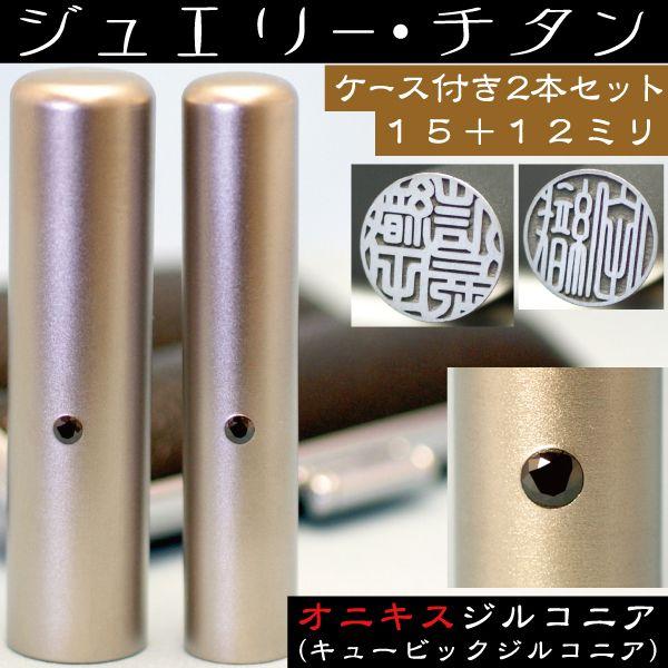 実印 チタン 印鑑 セット オニキスジルコニア 2本セット 15mm+銀行印12mm ハンコ はんこ 作成 女性 男性 子供 結婚 証明 横書き