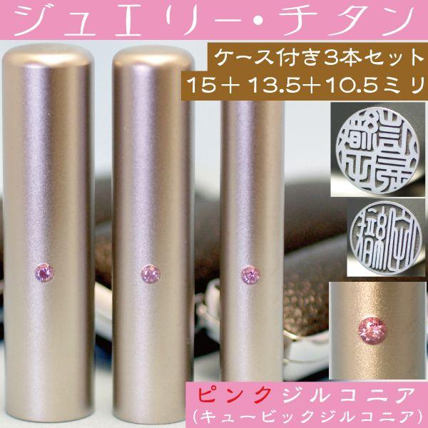 実印 印鑑 チタン セット ピンクジュエリー 3本セット 15mm+銀行印13.5mm+認印10.5mm はんこ ハンコ 判子 作成 女性 男性 個人印鑑