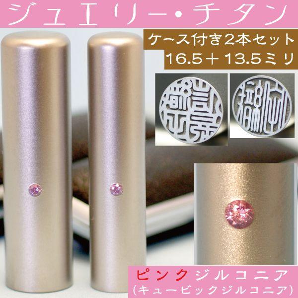 実印 チタン 印鑑 セット ピンクジュエリー 2本セット 16.5mm+銀行印13.5mm ハンコ はんこ 作成 子供 男性 就職祝い 注文 出産