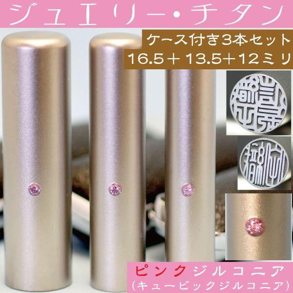 実印 印鑑 チタン セット ピンクジュエリー 3本セット 16.5mm+銀行印13.5mm+認印12mm ハンコ はんこ 判子 作成 男性 個人印鑑