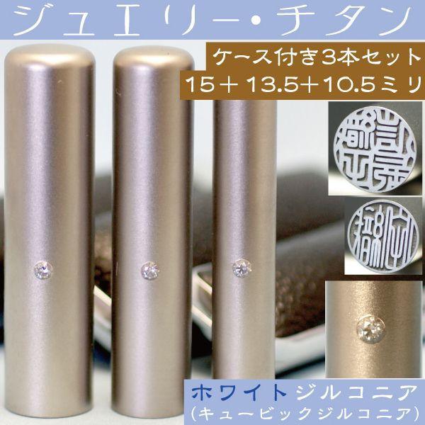 実印 印鑑 チタン セット ホワイトジュエリー 3本セット 15mm+銀行印13.5mm+認印10.5mm はんこ ハンコ 判子 子供 子ども