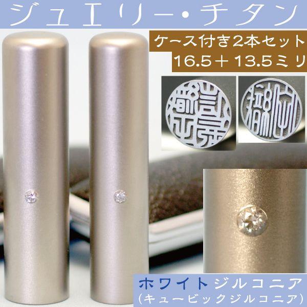 実印 チタン 印鑑 セット ホワイトジュエリー 2本セット 16.5mm+銀行印13.5mm ハンコ はんこ 作成 男性 個人 就職祝い 注文 出産