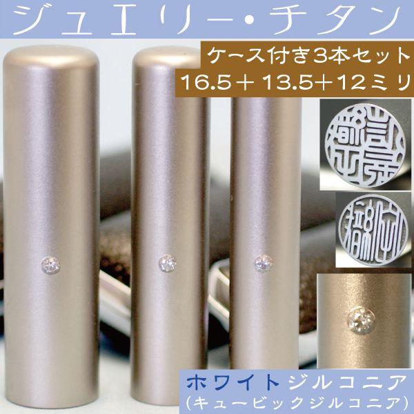 実印 印鑑 チタン セット ホワイトジュエリー 3本セット 16.5mm+銀行印13.5mm+認印12mm ハンコ はんこ 判子 子供 子ども