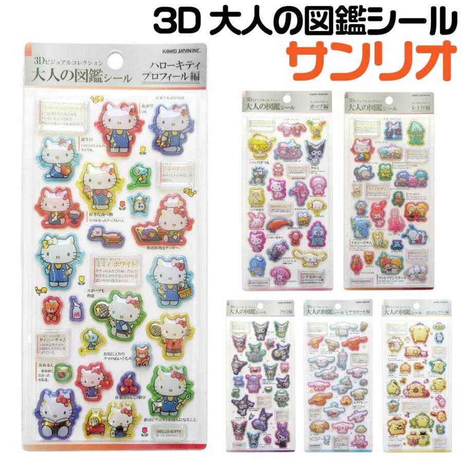 カミオジャパン PM サンリオ 3D 大人の図鑑 シール ステッカー 正規品