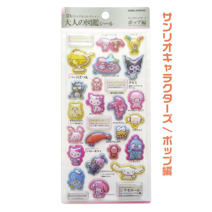 カミオジャパン PM サンリオ 3D 大人の図鑑 シール ステッカー 正規品