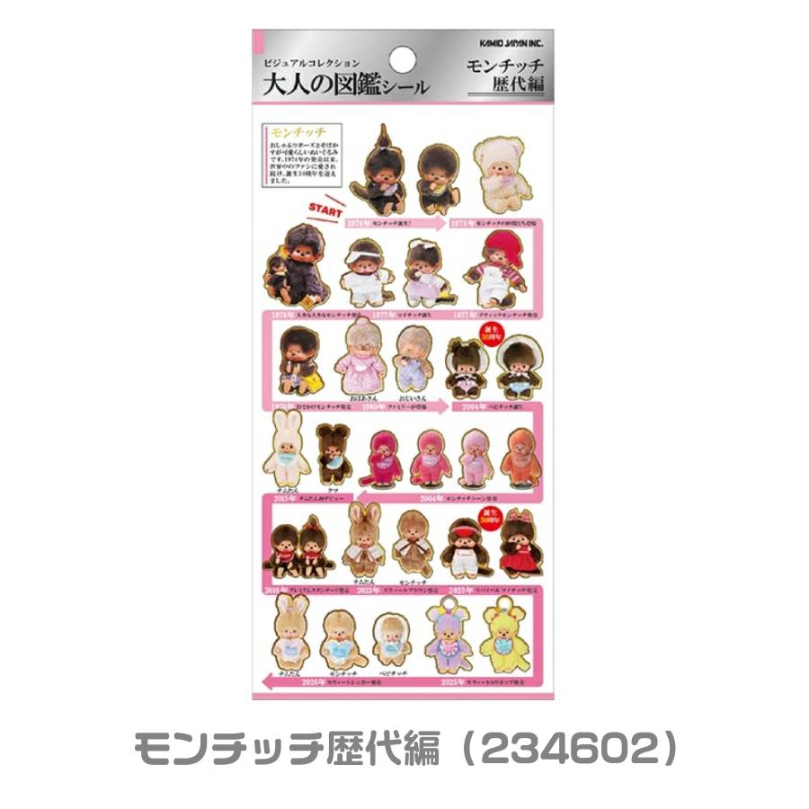 カミオジャパン 大人の図鑑シール モンチッチ シール 正規品 送料無料