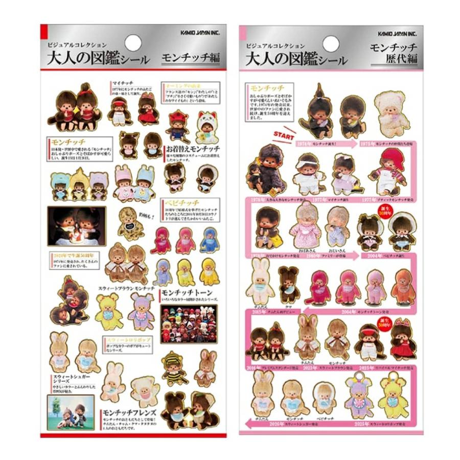 カミオジャパン 大人の図鑑シール モンチッチ シール 正規品 送料無料