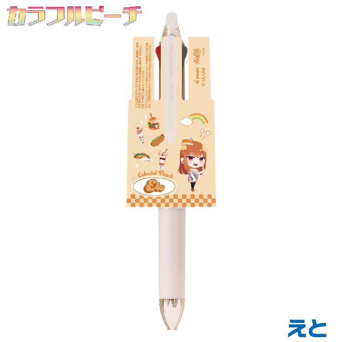 【ひな】カラフルピーチ　ボールペン11本セット カラフルピーチ ボールペン フリクションボール3スリム ダイナー 『11