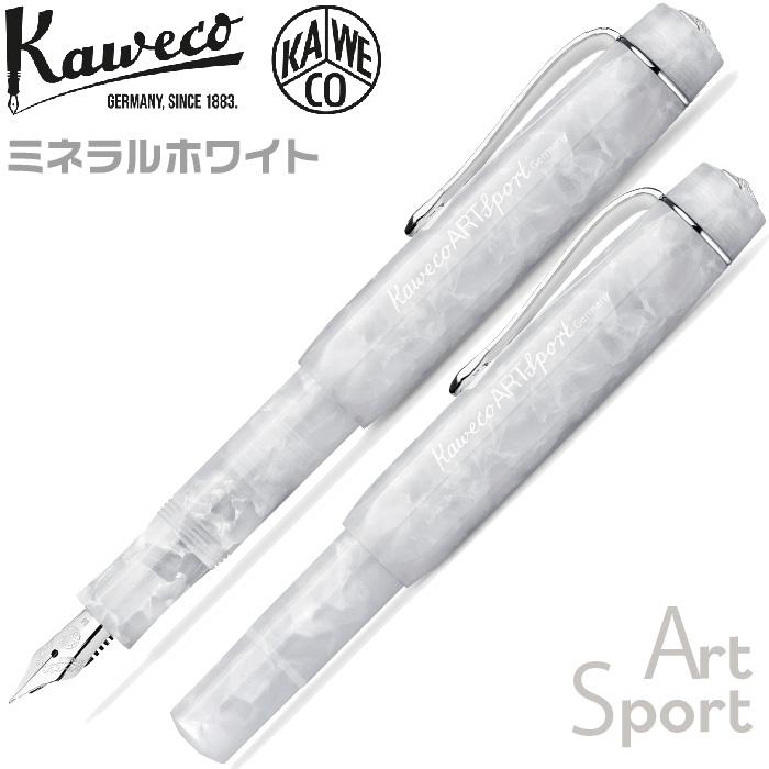 Kaweco（カヴェコ） アートスポーツ 『ミネラルホワイト』 万年筆