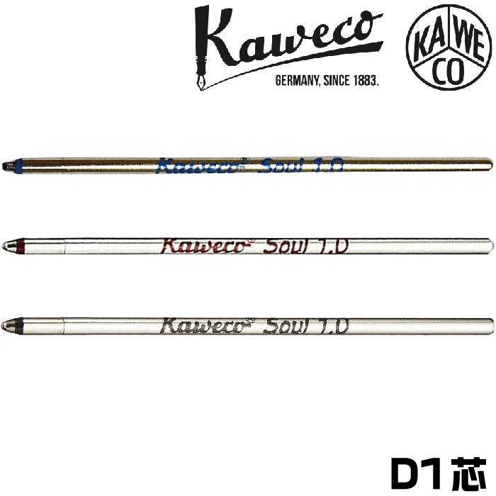 Kaweco（カヴェコ） ボールペン替芯 D1芯 4C芯 KAWECO-REFD1 カヴェコ