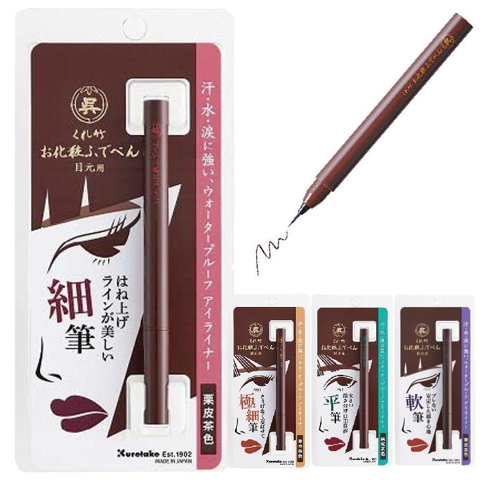 くれ竹 お化粧ふでぺん 目元用 アイライナー 栗皮茶色 美容 グッズ 筆