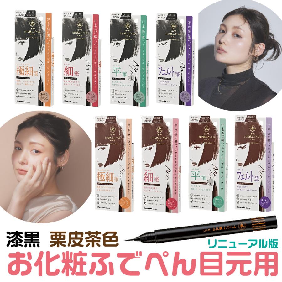 くれ竹 お化粧ふでぺん 目元用 アイライナー リニューアル 漆黒 栗皮茶色 呉竹 美容 極細筆 平筆 軟筆 フェルト筆 速乾 ウォータープルーフ の商品画像