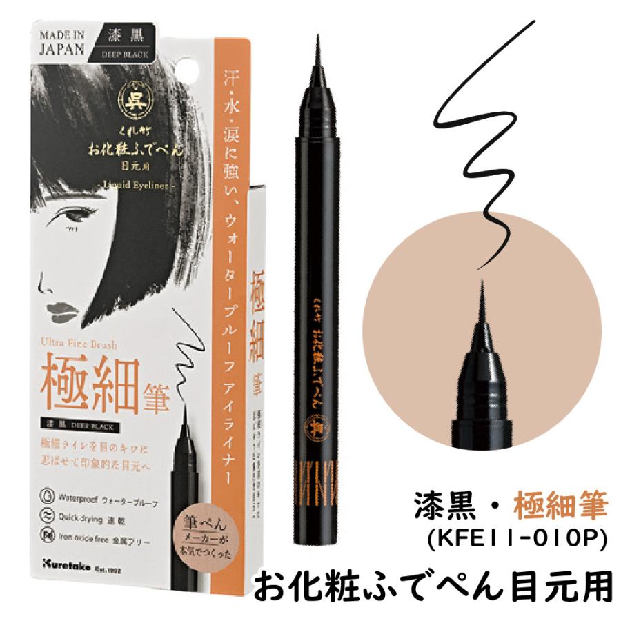くれ竹 お化粧ふでぺん 目元用 アイライナー リニューアル 漆黒 栗皮