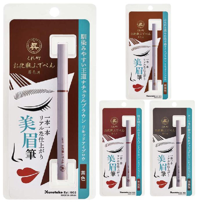 くれ竹 お化粧ふでぺん 眉毛用 アイブロウ 毛筆極細 眉ペン 眉墨 呉竹 筆ペン くれたけ 茶色 小豆色 胡桃色 淡墨色 の商品画像