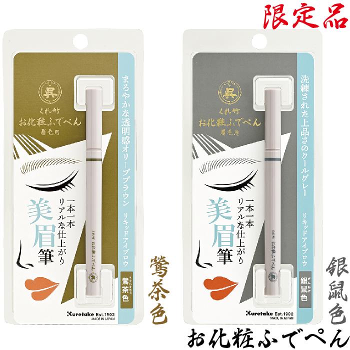 くれ竹 アイブロウ お化粧ふでぺん 眉毛用 鶯茶色 銀鼠色 新製品 数量限定 リキッド うぐいすちゃ ぎんねず 毛筆極細 眉ペン 眉墨 呉竹 くれたけ の商品画像